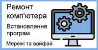 ремонт и настройка компьютера, установка систем и программ, сети и вайфай, настройка роутера, точка доступа, Киев